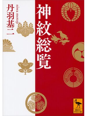 cover image of 神紋総覧
